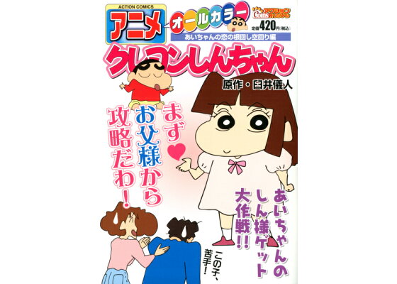 楽天ブックス アニメクレヨンしんちゃん あいちゃんの恋の根回し空回り編 オールカラー 臼井儀人 本 楽天ブックス アニメクレヨンしんちゃん あいちゃんの恋の根回し空回り編 オールカラー 臼井儀人 本